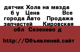 датчик Хола на мазда rx-8 б/у › Цена ­ 2 000 - Все города Авто » Продажа запчастей   . Кировская обл.,Сезенево д.